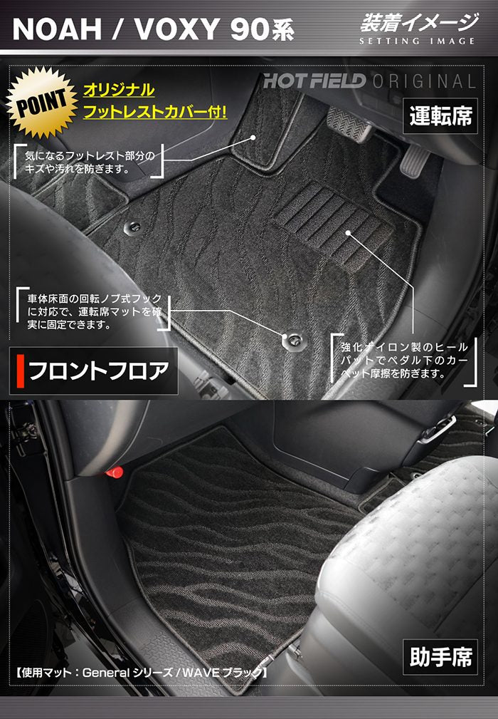 トヨタ 新型対応 ノア ヴォクシー 90系 2026年5月～対応 フロアマット+ステップマット ◆ジェネラル 日本製 HOTFIELD