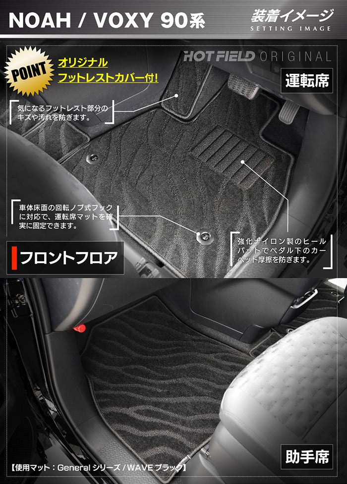 トヨタ 新型対応 ノア ヴォクシー 90系 2026年5月～対応 フロアマット+ステップマット+トランクマット ラゲッジマット ◆ジェネラル 日本製 HOTFIELD