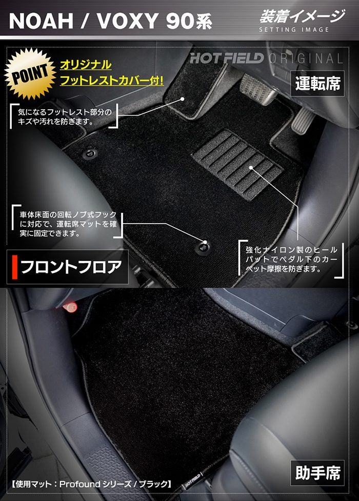トヨタ 新型対応 ノア ヴォクシー 90系 2026年5月～対応 フロアマット+ステップマット ◆重厚Profound 日本製 HOTFIELD