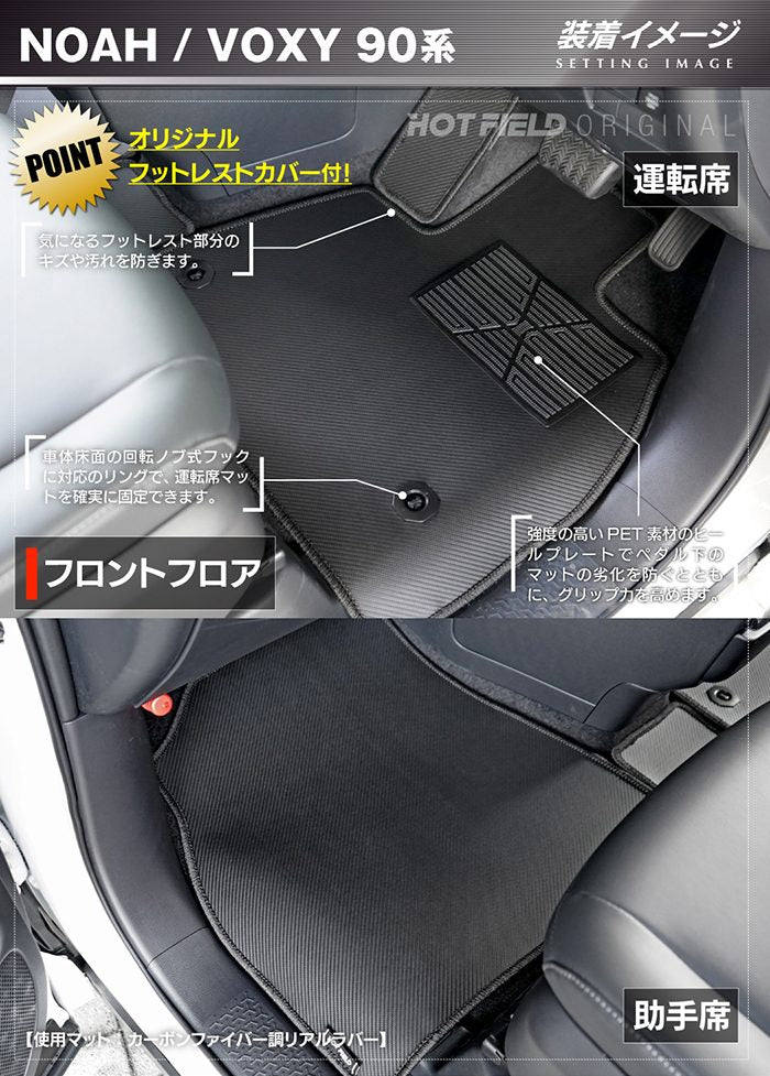 トヨタ 新型対応 ノア ヴォクシー 90系 2026年5月～対応 フロアマット+ステップマット ◆カーボンファイバー調 リアルラバー 日本製 HOTFIELD