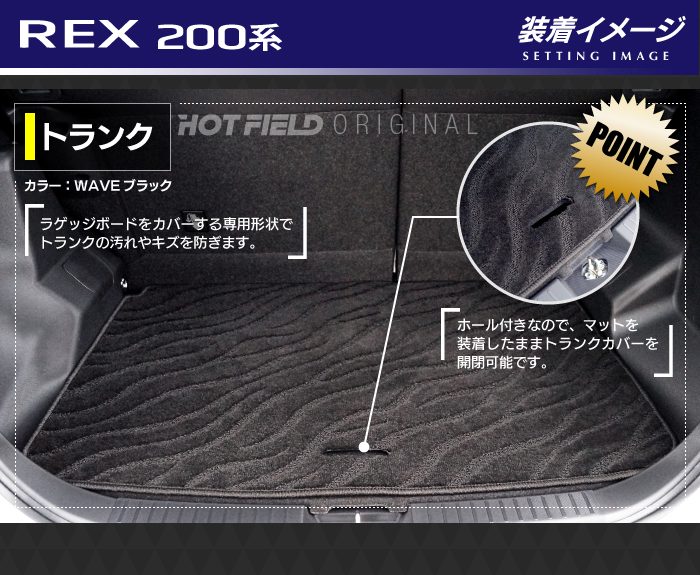 スバル レックス 200系 トランクマット ラゲッジマット ◆ジェネラル 日本製 HOTFIELD