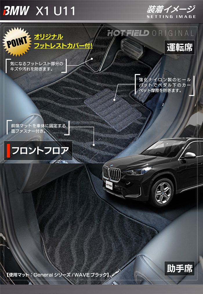 BMW 新型 X1 (U11) フロアマット ◆ジェネラル 日本製 HOTFIELD
