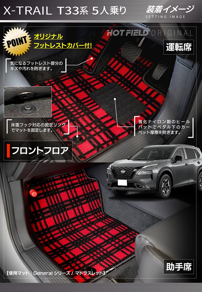日産 新型 エクストレイル T33系 5人乗用 e-power 2025年9月～にも対応 フロアマット＋トランクマット ラゲッジマット ◆ジェネラル 日本製 HOTFIELD