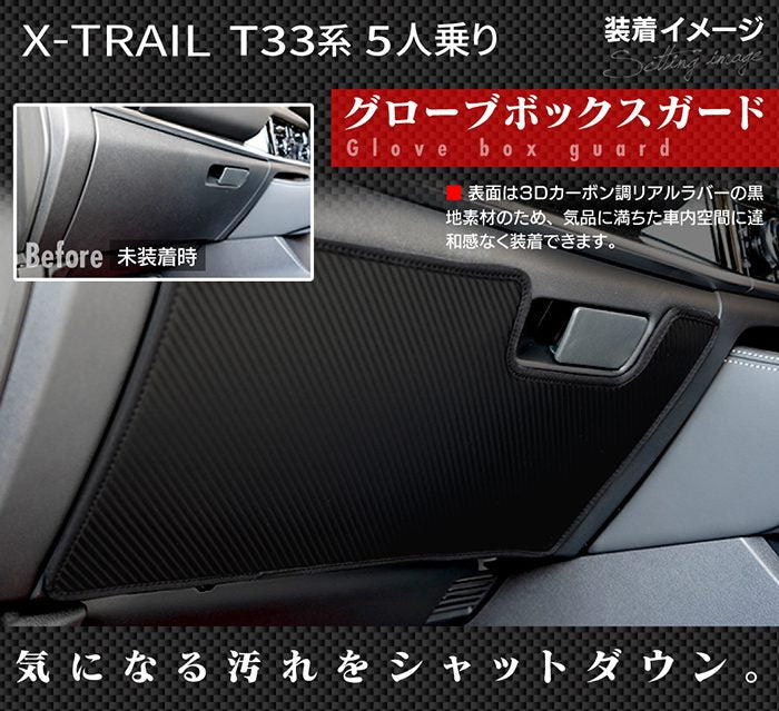 日産 新型 エクストレイル T33系 e-power 2025年9月～にも対応 グローブボックスガード ◆キックガード 日本製 HOTFIELD