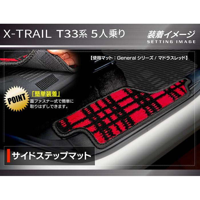 日産 新型 エクストレイル T33系 5人乗用 e-power 2025年9月～にも対応 リア用サイドステップマット ◆ジェネラル 日本製 HOTFIELD