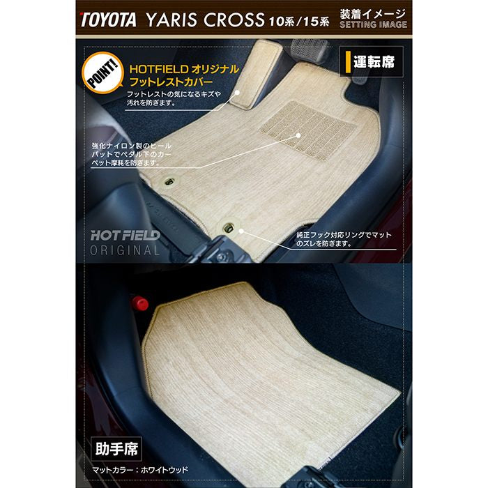 トヨタ 新型 ヤリスクロス 10系 15系 2024年1月～対応 フロアマット＋トランクマット ラゲッジマット ◆ウッド調カーペット 木目 日本製 HOTFIELD