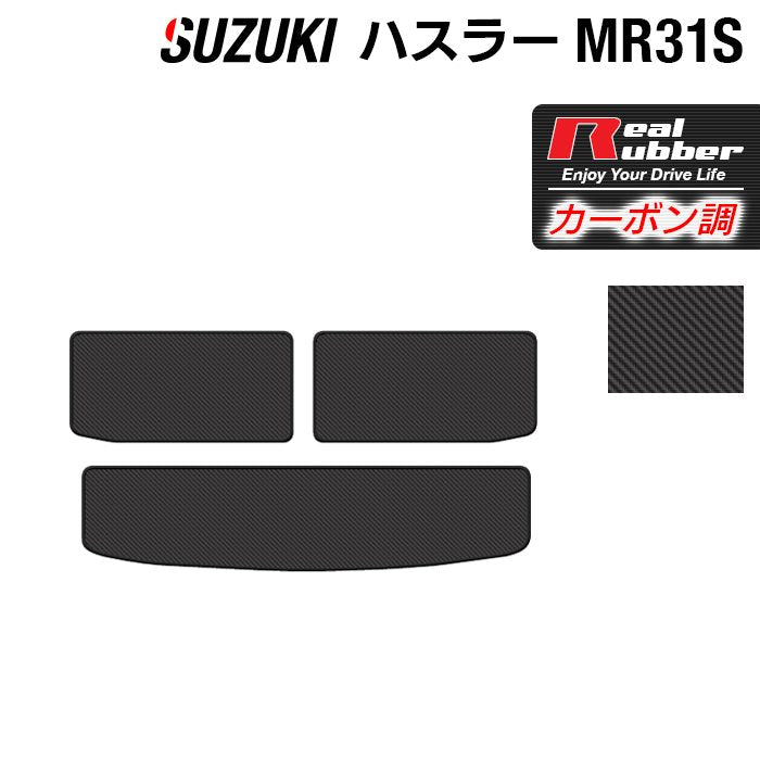 スズキ ハスラー MR31S・MR41S トランクマット ラゲッジマット ◆カーボンファイバー調 リアルラバー 日本製 HOTFIELD