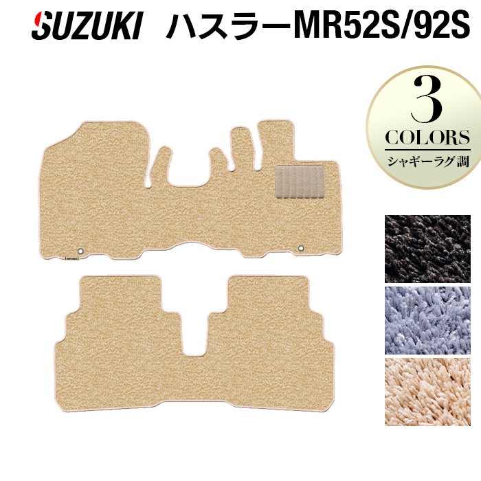 スズキ 新型対応 ハスラー MR52S MR92S フロアマット ◆シャギーラグ調 日本製 HOTFIELD