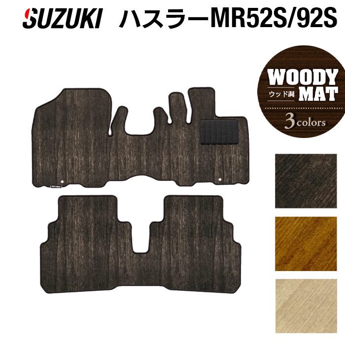 スズキ ハスラー MR52S MR92S フロアマット ◆ウッド調カーペット 木目 日本製 HOTFIELD