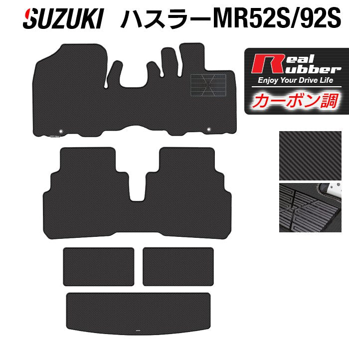 スズキ ハスラー MR52S MR92S フロアマット+トランクマット ラゲッジマット ◆カーボンファイバー調 リアルラバー 日本製 HOTFIELD