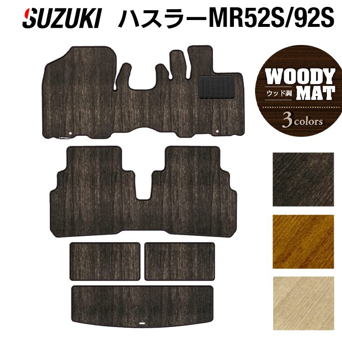スズキ ハスラー MR52S MR92S フロアマット+トランクマット ラゲッジマット ◆ウッド調カーペット 木目 日本製 HOTFIELD