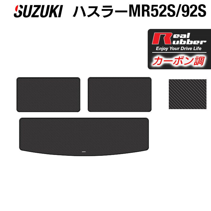 スズキ ハスラー MR52S MR92S トランクマット ラゲッジマット ◆カーボンファイバー調 リアルラバー 日本製 HOTFIELD
