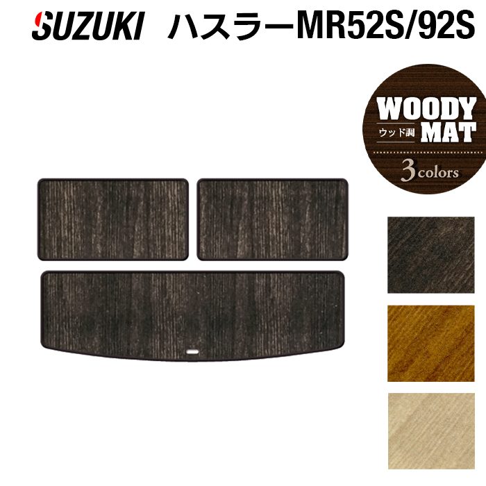 スズキ ハスラー MR52S MR92S トランクマット ラゲッジマット ◆ウッド調カーペット 木目 日本製 HOTFIELD