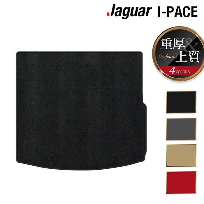 ジャガー JAGUAR I-PACE アイペース DH系 トランクマット ラゲッジマット ◆重厚Profound 日本製 HOTFIELD