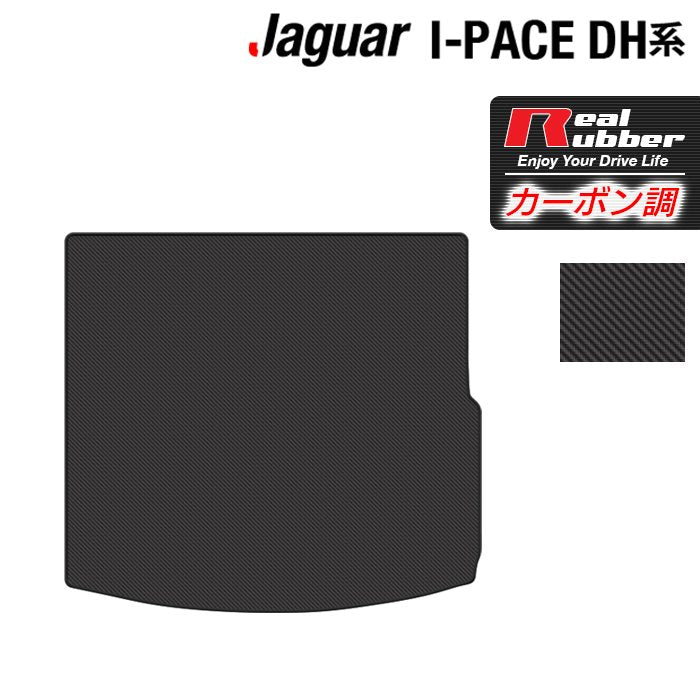 ジャガー JAGUAR I-PACE アイペース DH系 トランクマット ラゲッジマット ◆カーボンファイバー調 リアルラバー 日本製 HOTFIELD