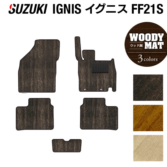 スズキ IGNIS イグニス FF21S フロアマット ◆ウッド調カーペット 木目 日本製 HOTFIELD