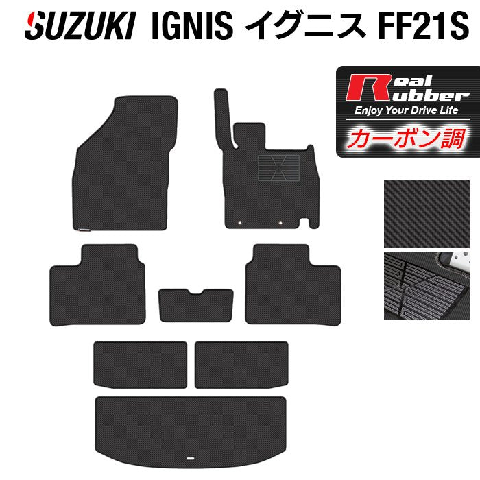 スズキ IGNIS イグニス FF21S フロアマット+トランクマット ラゲッジマット ◆カーボンファイバー調 リアルラバー 日本製 HOTFIELD