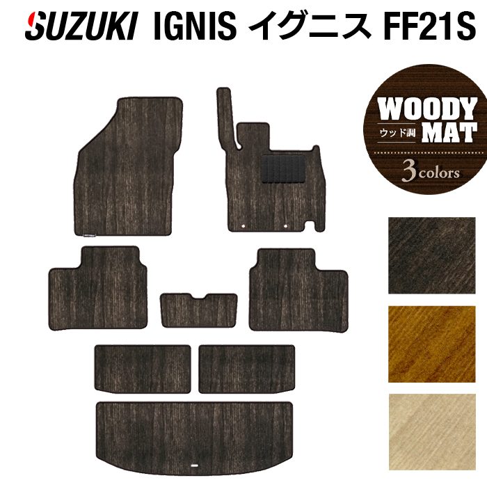 スズキ IGNIS イグニス FF21S フロアマット+トランクマット ラゲッジマット ◆ウッド調カーペット 木目 日本製 HOTFIELD