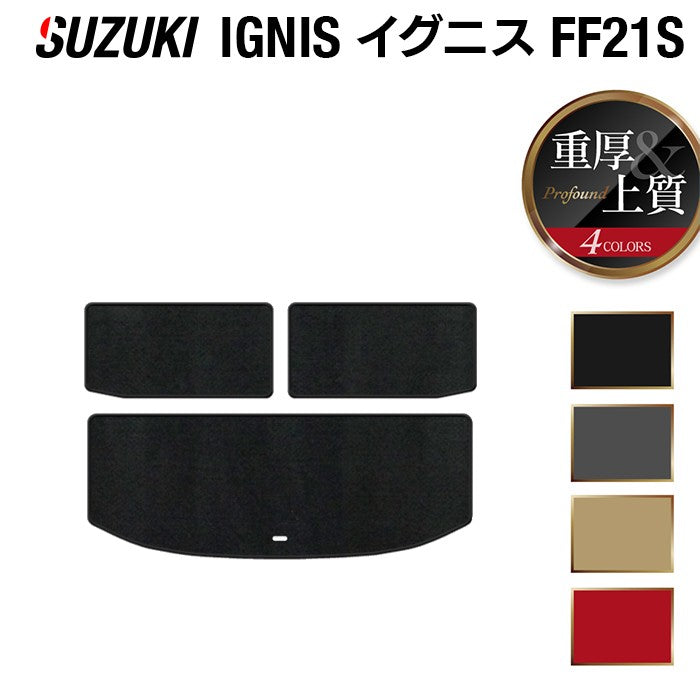 スズキ IGNIS イグニス FF21S トランクマット ラゲッジマット ◆重厚Profound 日本製 HOTFIELD