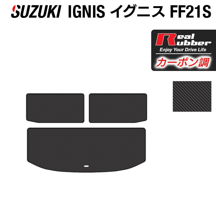 スズキ IGNIS イグニス FF21S トランクマット ラゲッジマット ◆カーボンファイバー調 リアルラバー 日本製 HOTFIELD