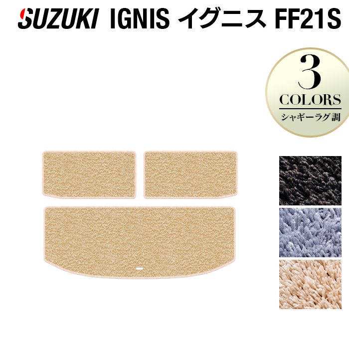 スズキ IGNIS イグニス FF21S トランクマット ラゲッジマット ◆シャギーラグ調 日本製 HOTFIELD