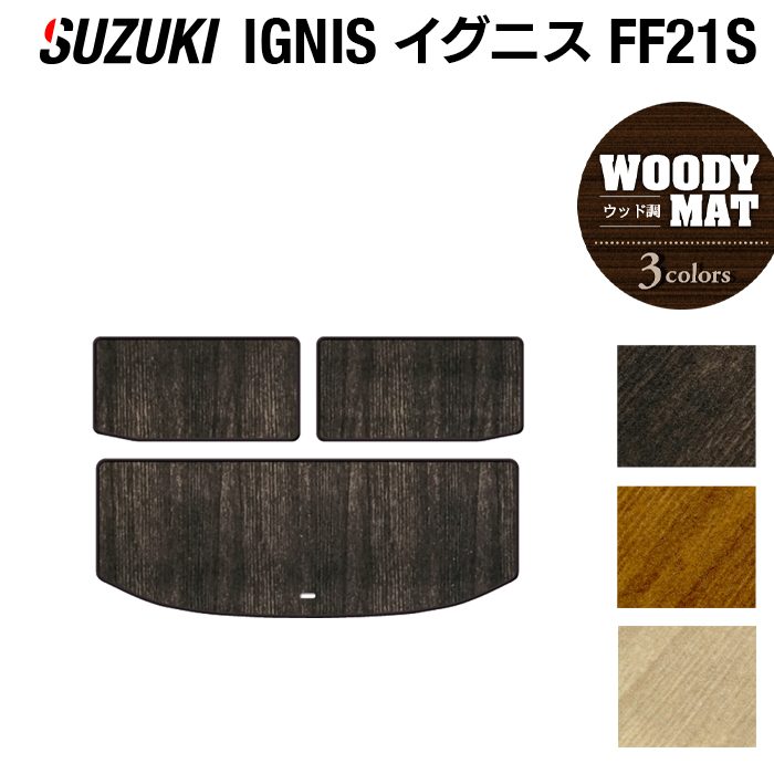 スズキ IGNIS イグニス FF21S トランクマット ラゲッジマット ◆ウッド調カーペット 木目 日本製 HOTFIELD