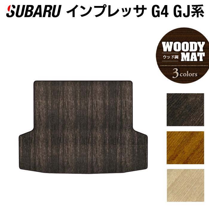 スバル インプレッサ G4 GJ系 トランクマット ラゲッジマット ◆ウッド調カーペット 木目 日本製 HOTFIELD