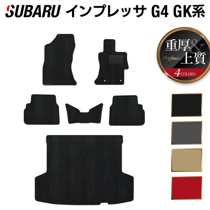 スバルインプレッサ G4 GK系 フロアマット+トランクマット ラゲッジマット ◆重厚Profound 日本製 HOTFIELD