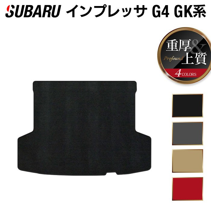 スバルインプレッサ G4 GK系 トランクマット ラゲッジマット ◆重厚Profound 日本製 HOTFIELD