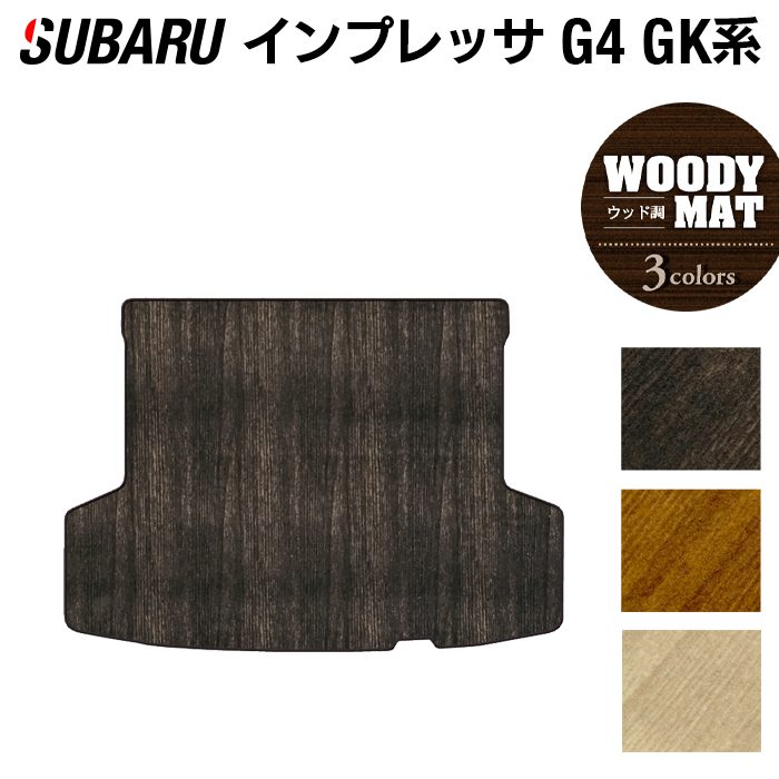 スバルインプレッサ G4 GK系 トランクマット ラゲッジマット ◆ウッド調カーペット 木目 日本製 HOTFIELD