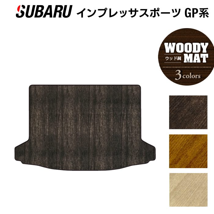 スバル インプレッサスポーツ GP系 トランクマット ラゲッジマット ◆ウッド調カーペット 木目 日本製 HOTFIELD