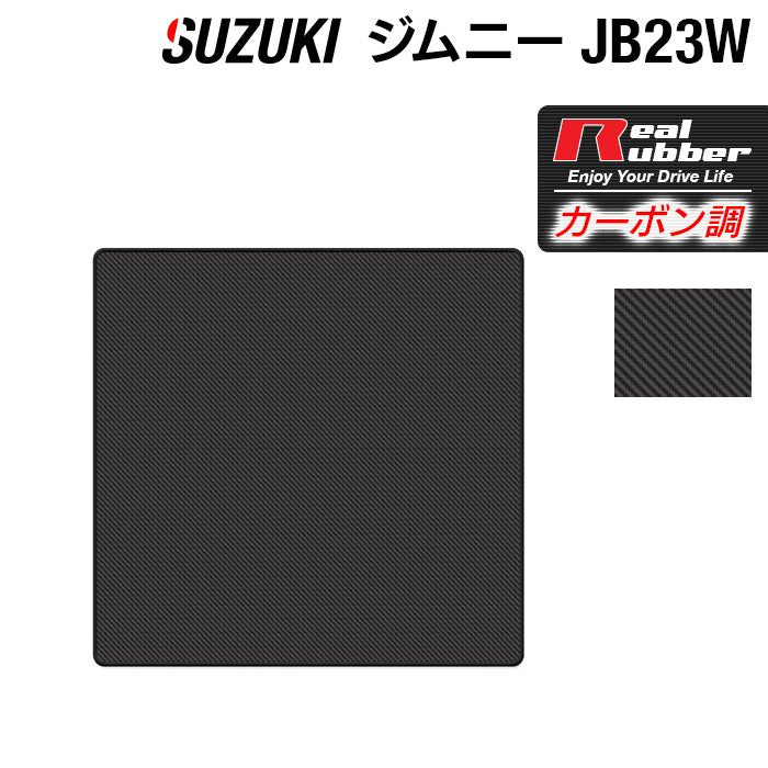 スズキ  ジムニー JB23W  ラゲッジカバーマット ◆カーボンファイバー調 リアルラバー 日本製 HOTFIELD