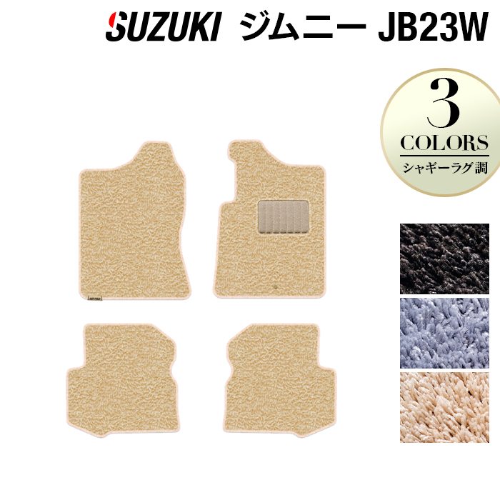 スズキ ジムニー JB23W フロアマット ◆シャギーラグ調 日本製 HOTFIELD