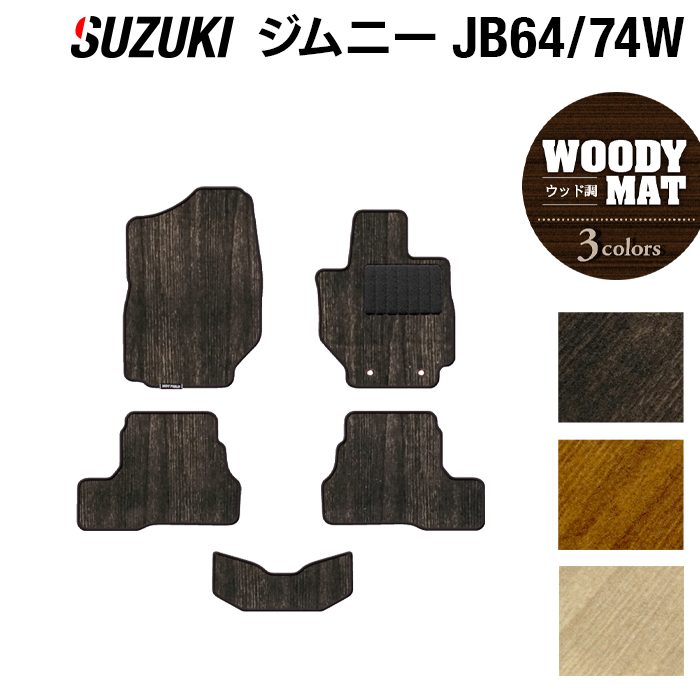 スズキ 新型 ジムニー フロアマット ジムニーシエラ JB64W JB74W ◆ウッド調カーペット 木目 日本製 HOTFIELD