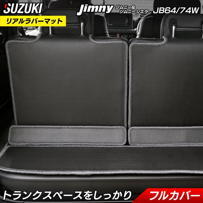 スズキ 新型 ジムニー ラゲッジルームマット ジムニーシエラ JB64W JB74W ◆カーボンファイバー調 リアルラバー 送料無料 日本製 HOTFIELD
