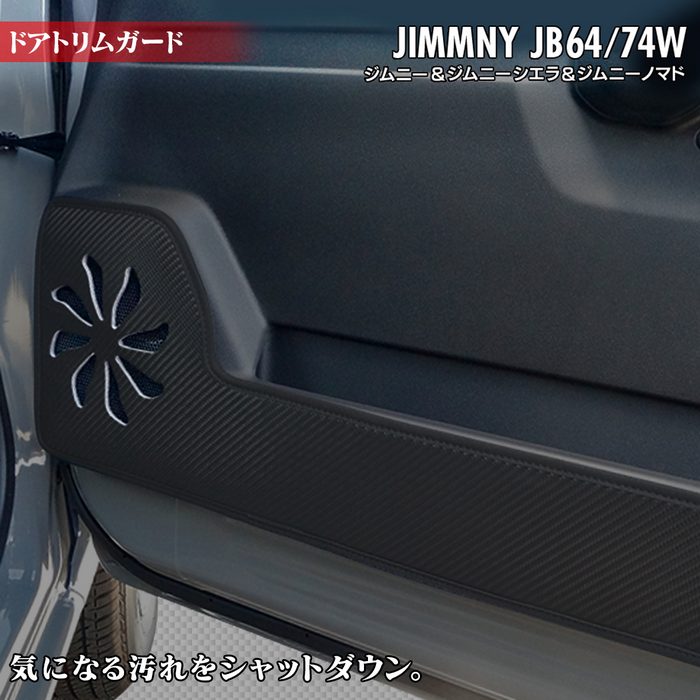 スズキ 新型 ジムニー ジムニーシエラ ジムニーノマド JB64W JB74W JC74W ドアトリムガード ◆ キックガード 日本製 HOTFIELD