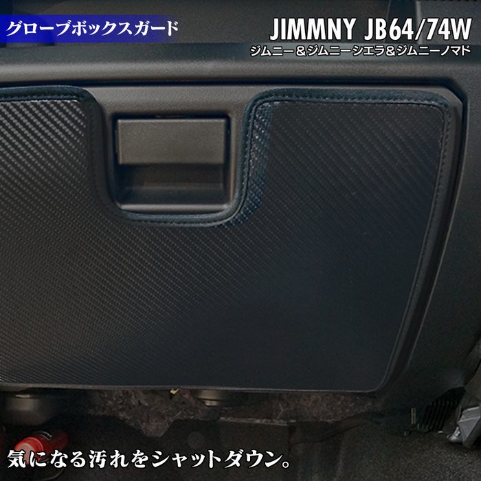 スズキ 新型 ジムニー ジムニーシエラ ジムニーノマド JB64W JB74W JC74W グローブボックスガード ◆ キックガード 日本製 HOTFIELD
