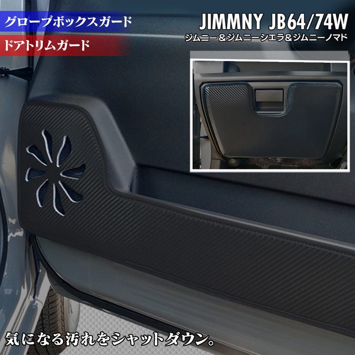 スズキ 新型 ジムニー ジムニーシエラ ジムニーノマド JB64W JB74W JC74W ドアトリムガード+グローブボックスガード ◆ キックガード 日本製 HOTFIELD