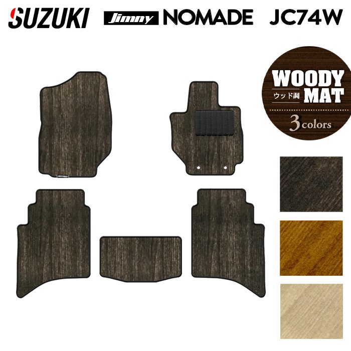 スズキ 新型 ジムニー ノマド JC74W フロアマット ◆ウッド調カーペット 木目 日本製 HOTFIELD