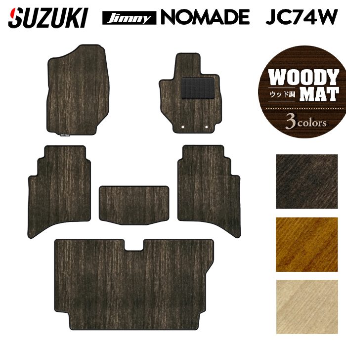 スズキ 新型 ジムニー ノマド JC74W フロアマット＋トランクマット ラゲッジマット ◆ウッド調カーペット 木目 日本製 HOTFIELD