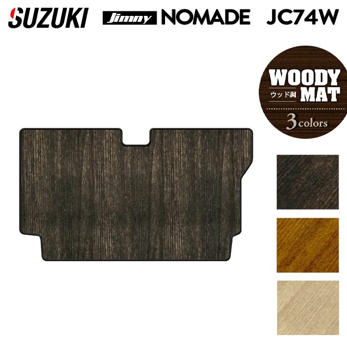 スズキ 新型 ジムニー ノマド JC74W トランクマット ラゲッジマット ◆ウッド調カーペット 木目 日本製 HOTFIELD