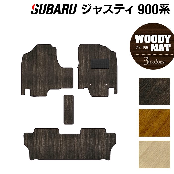 スバル ジャスティ JUSTY 900系 フロアマット ◆ウッド調カーペット 木目 日本製 HOTFIELD