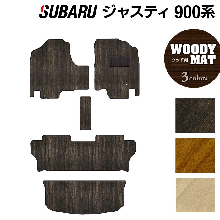 スバル ジャスティ JUSTY 900系 フロアマット+トランクマット ラゲッジマット ◆ウッド調カーペット 木目 日本製 HOTFIELD