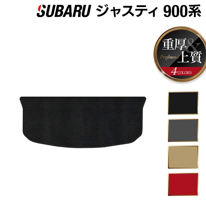 スバル ジャスティ JUSTY 900系 トランクマット ラゲッジマット ◆重厚Profound 日本製 HOTFIELD
