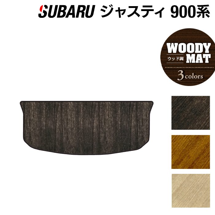 スバル ジャスティ JUSTY 900系 トランクマット ラゲッジマット ◆ウッド調カーペット 木目 日本製 HOTFIELD
