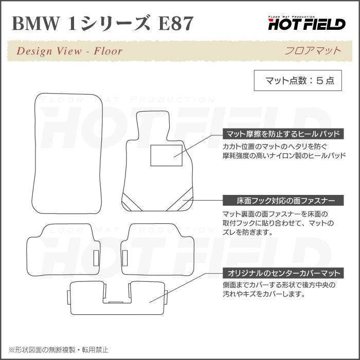BMW 1シリーズ (E87) フロアマット ◆カジュアルチェック 日本製 HOTFIELD