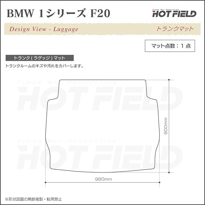 BMW 1シリーズ (F20) トランクマット ラゲッジマット ◆カーボンファイバー調 リアルラバー 日本製 HOTFIELD