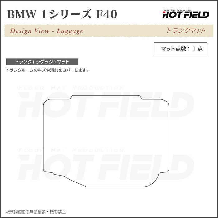 BMW 1シリーズ (F40) トランクマット ラゲッジマット ◆ジェネラル 日本製 HOTFIELD