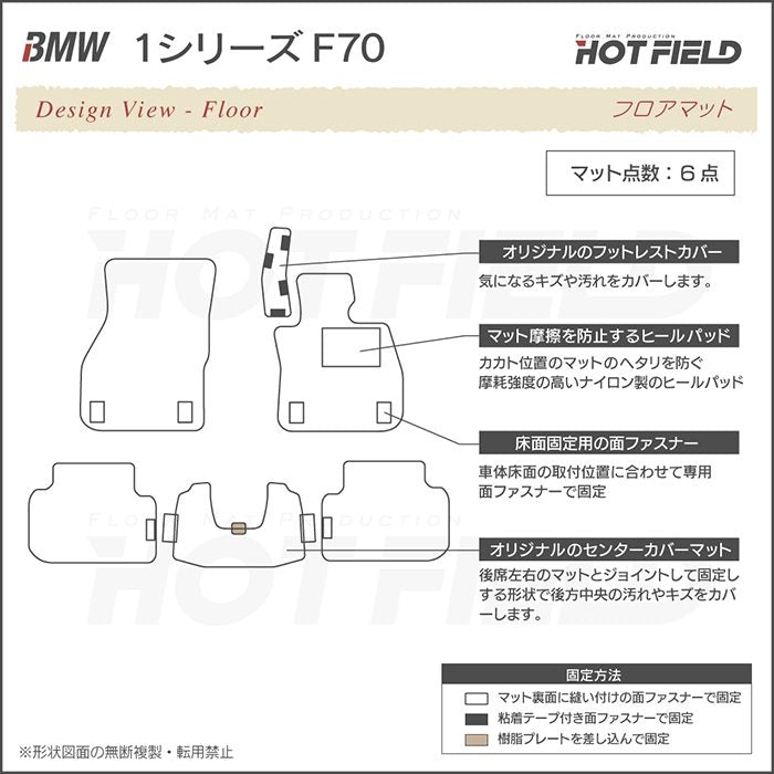 BMW 新型 1シリーズ (F70) フロアマット ◆ジェネラル 日本製 HOTFIELD