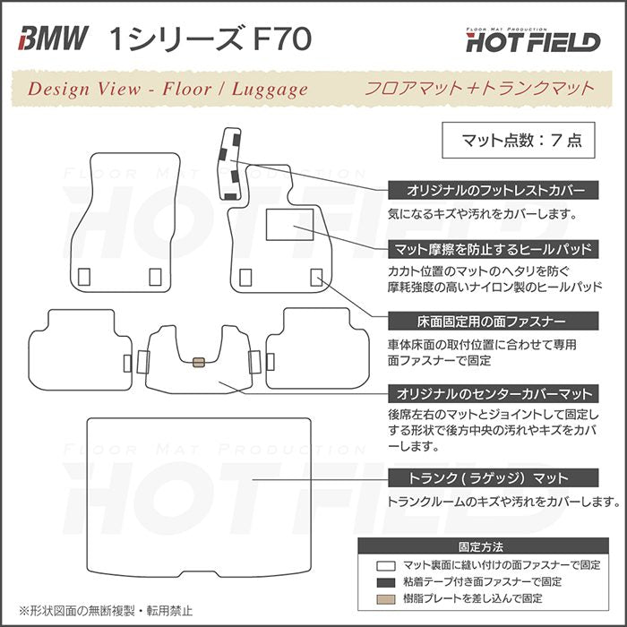 BMW 新型 1シリーズ (F70) フロアマット＋トランクマット ラゲッジマット ◆ジェネラル 日本製 HOTFIELD